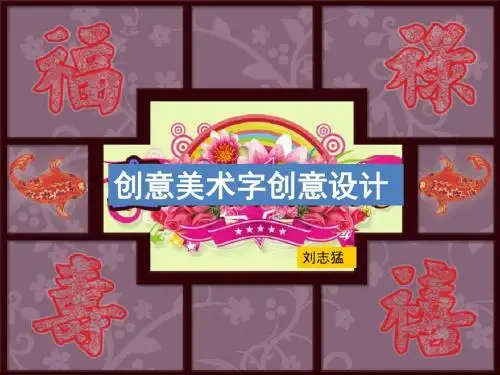 变体美术字