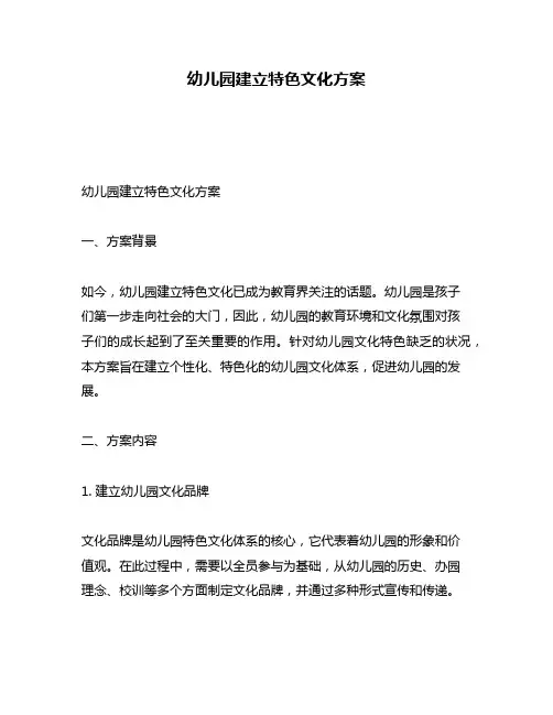 幼儿园建立特色文化方案