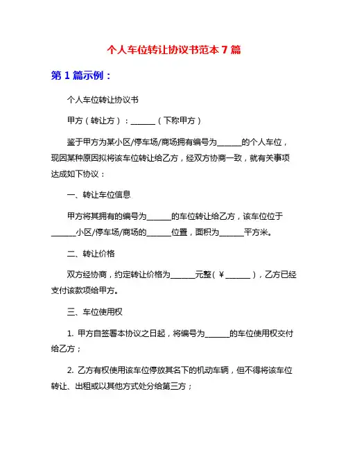 个人车位转让协议书范本7篇