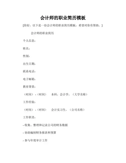 会计师的职业简历模板