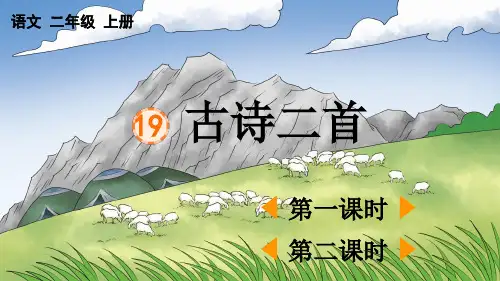 小学二年级语文上册《古诗二首》教学课件