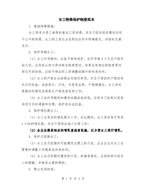女工特殊保护制度范本