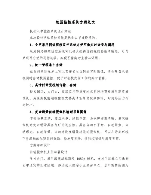 校园监控系统方案范文(3篇)