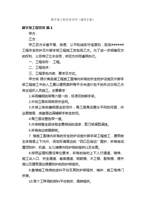 脚手架工程劳务合同（通用3篇）