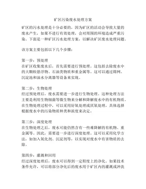 矿区污染废水处理方案