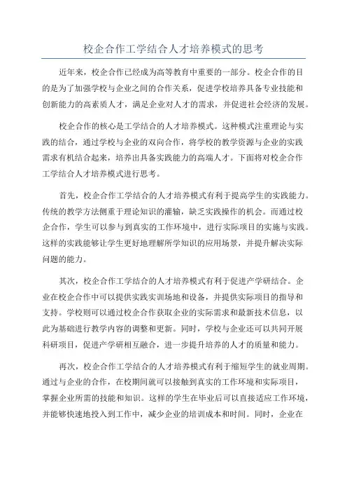 校企合作工学结合人才培养模式的思考