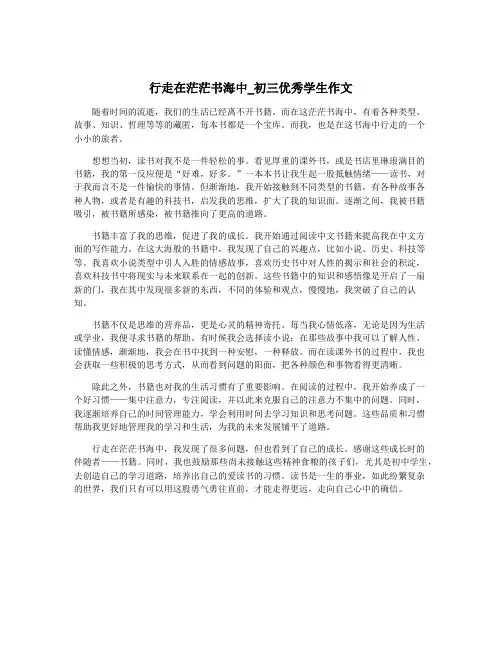 行走在茫茫书海中_初三优秀学生作文