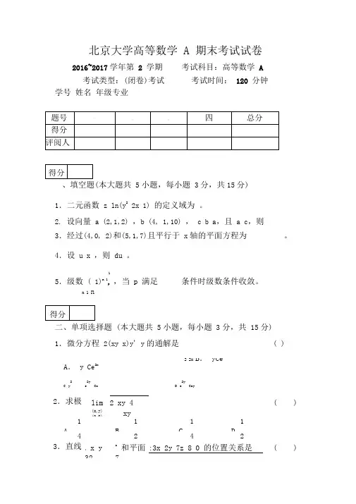 北京大学2016-2017学年第2学期高等数学A期末考试试卷