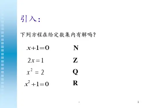 数系的扩充和复数的概念公开课PPT课件