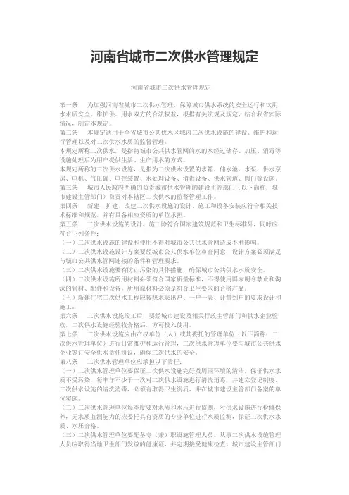 河南省城市二次供水管理规定