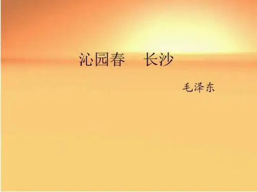 高一上学期语文 必修一 第一课《沁园春长沙》课件(共32张PPT)