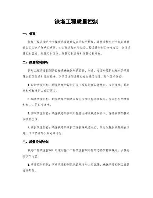 铁塔工程质量控制