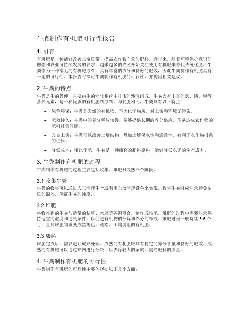 牛粪制作有机肥可行性报告