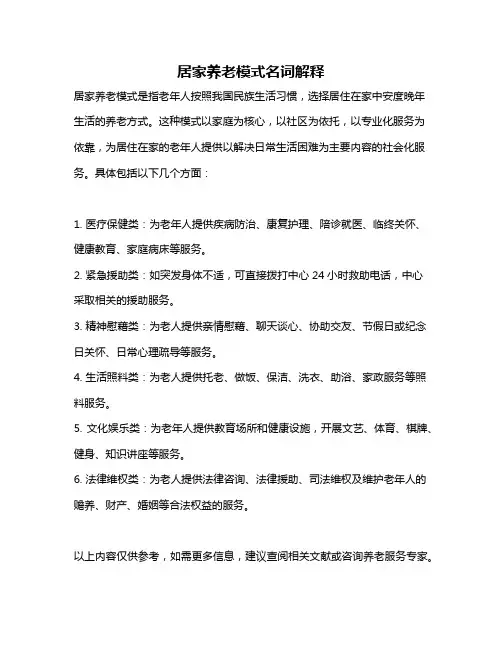居家养老模式名词解释