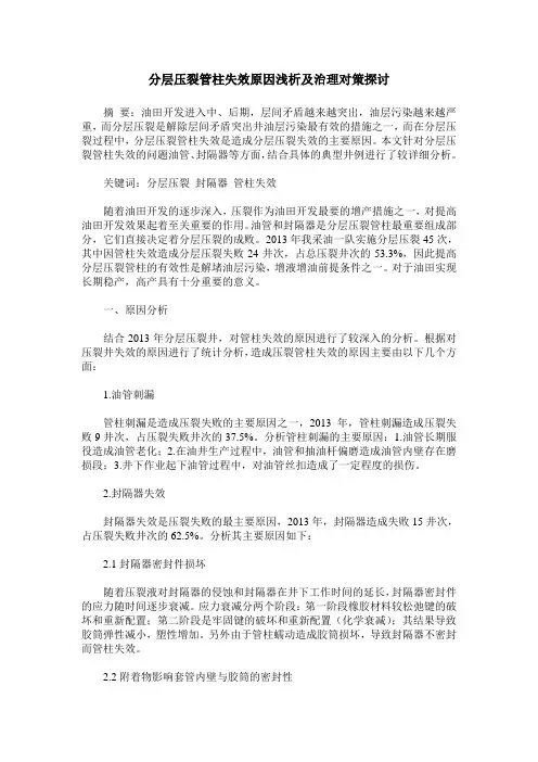 分层压裂管柱失效原因浅析及治理对策探讨