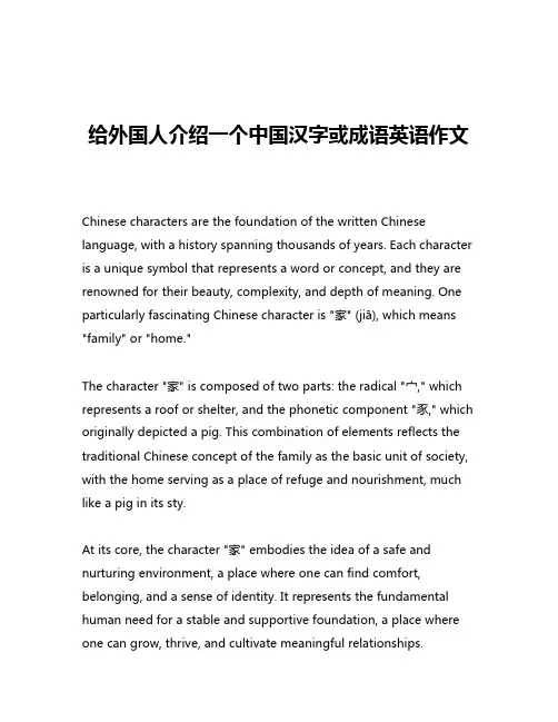 给外国人介绍一个中国汉字或成语英语作文