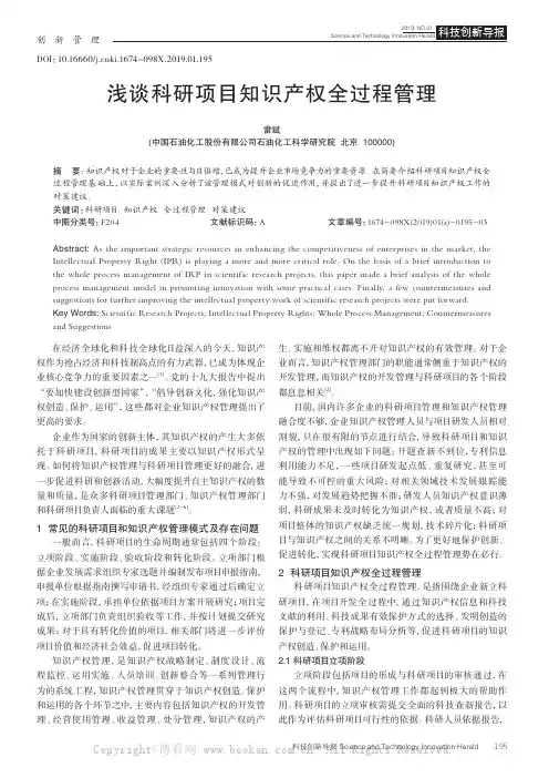 浅谈科研项目知识产权全过程管理