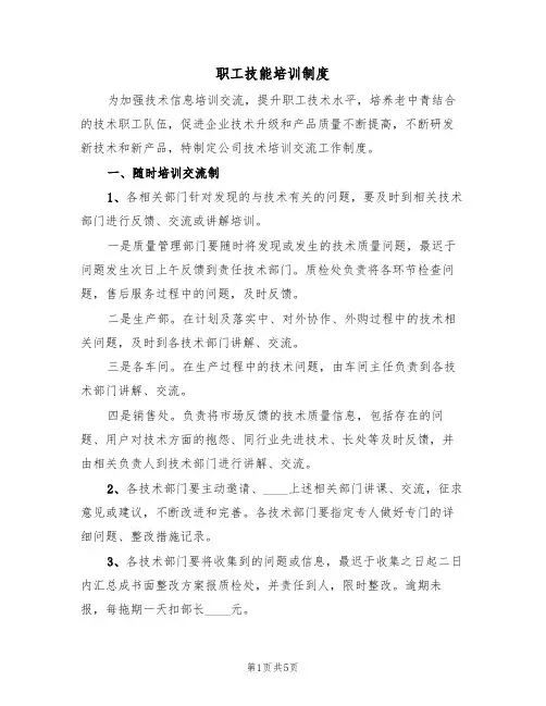 职工技能培训制度(2篇)