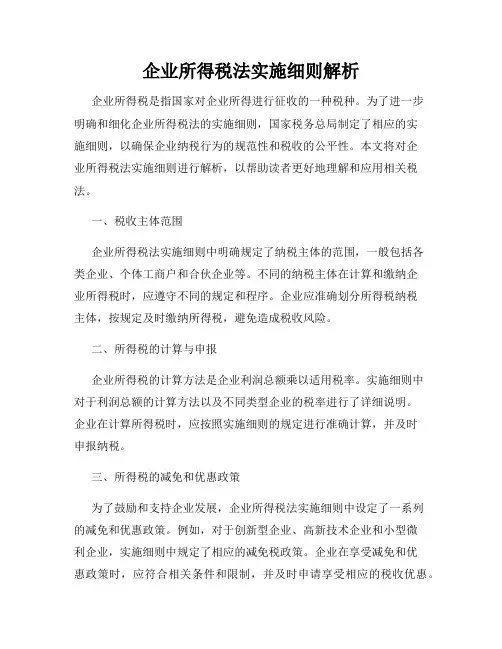 企业所得税法实施细则解析