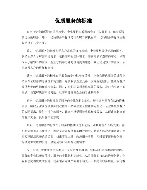 优质服务的标准