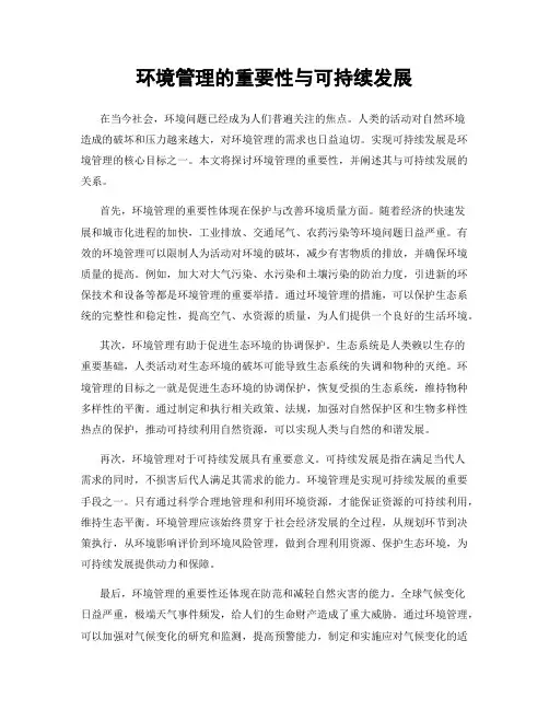 环境管理的重要性与可持续发展
