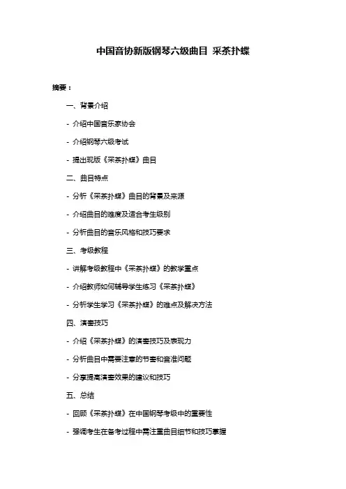 中国音协新版钢琴六级曲目 采茶扑蝶