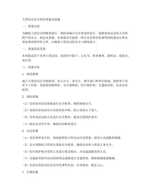 大型活动安全防控预案及措施