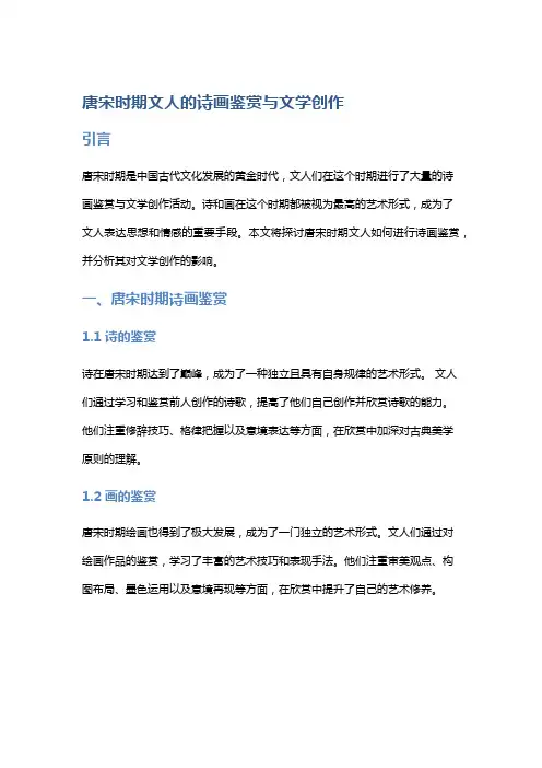 唐宋时期文人的诗画鉴赏与文学创作