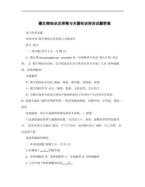 微生物知识及消毒与灭菌知识培训试题答案