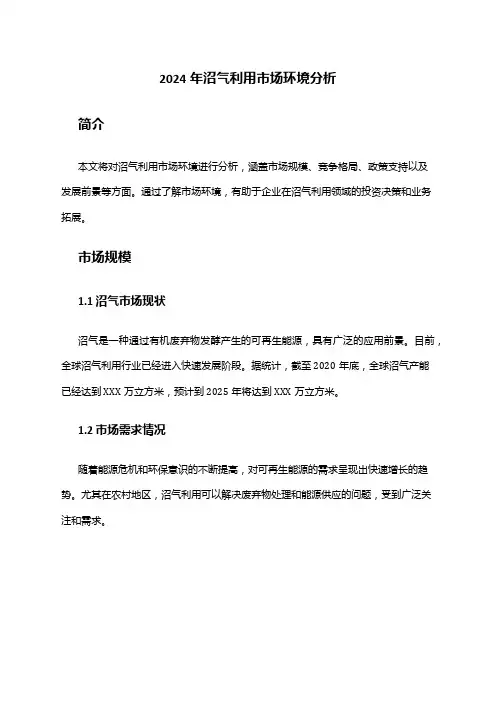2024年沼气利用市场环境分析