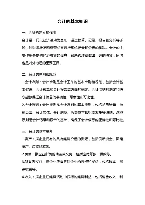 会计的基本知识