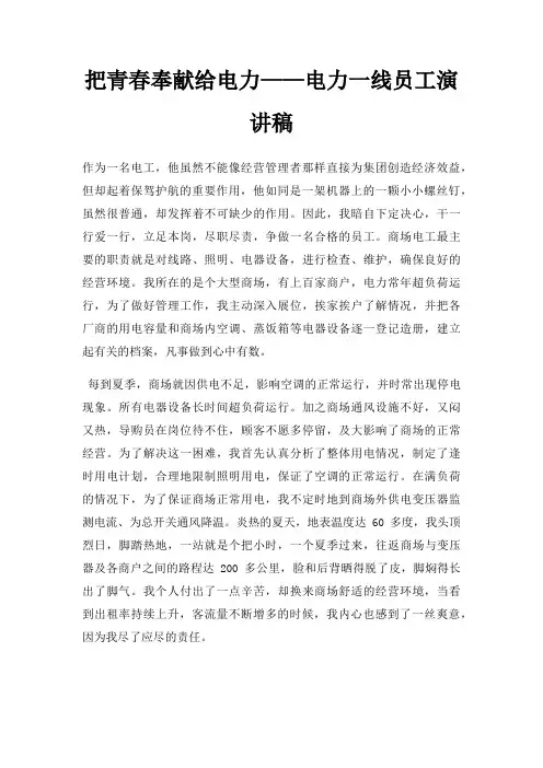 把青春奉献给电力电力一线员工演讲稿三篇