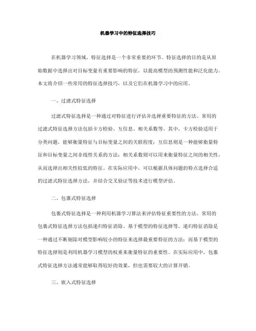 机器学习中的特征选择技巧(七)