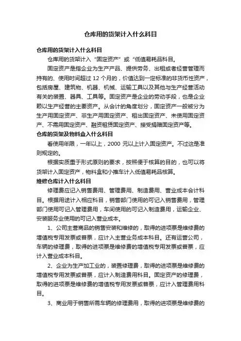 仓库用的货架计入什么科目