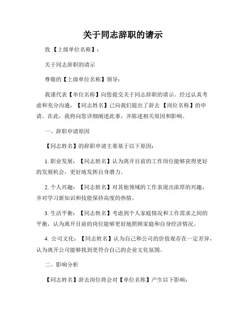 关于同志辞职的请示