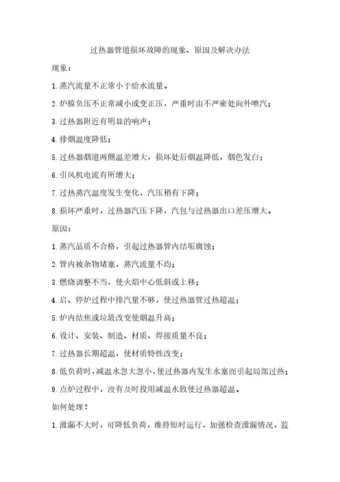 过热器管道损坏故障的现象、原因及解决办法