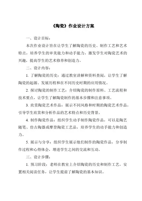 《陶瓷作业设计方案-2023-2024学年科学青岛版2001》