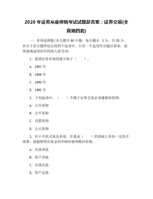 2020年证券从业资格考试试题及答案：证券交易(全真第四套)