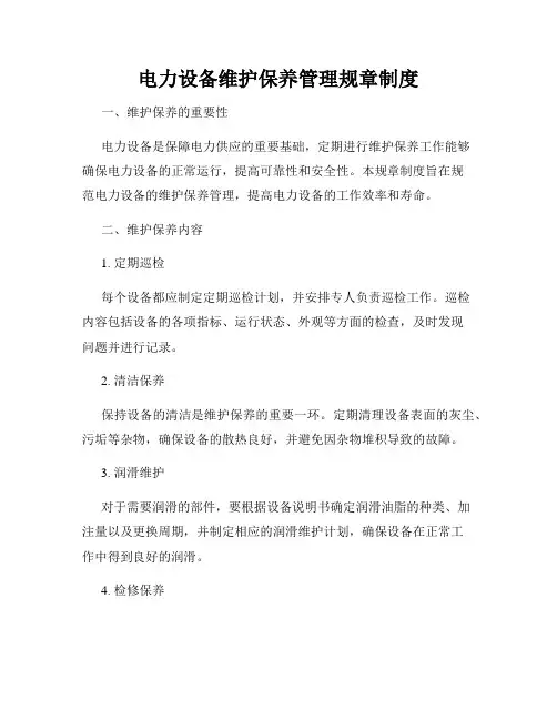 电力设备维护保养管理规章制度