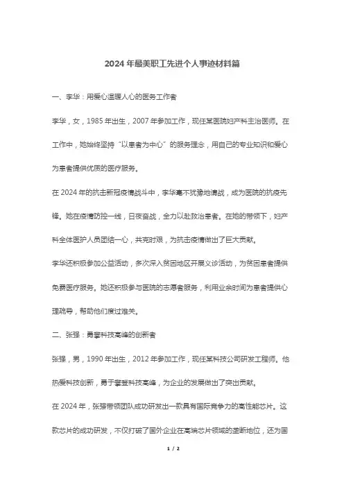 2024年最美职工先进个人事迹材料篇