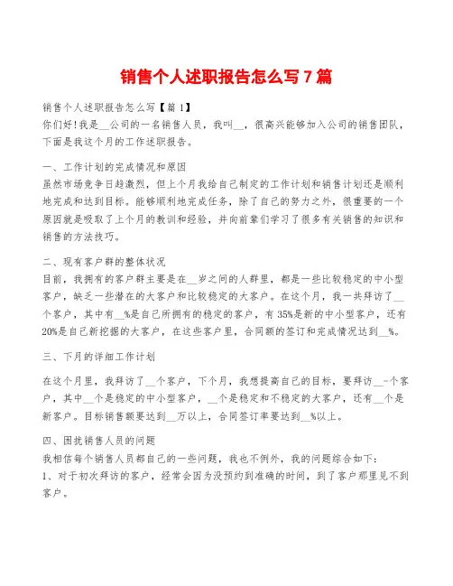 销售个人述职报告怎么写7篇