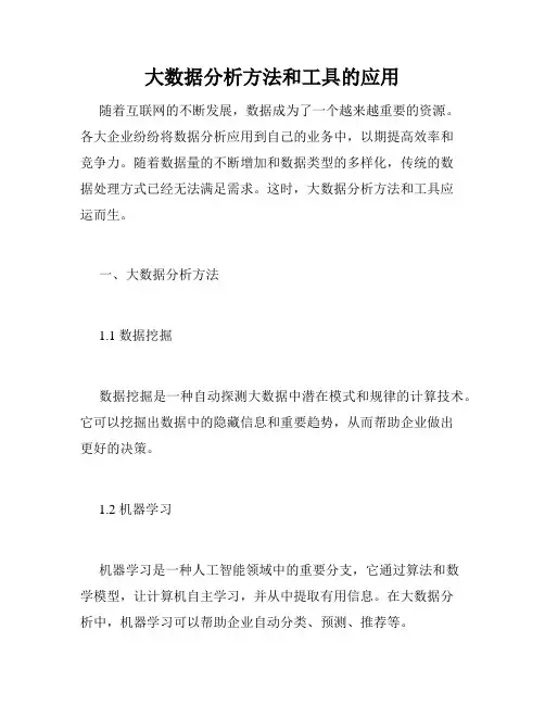 大数据分析方法和工具的应用