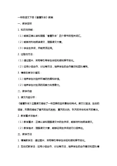 一年级语文下册《春夏秋冬》教案