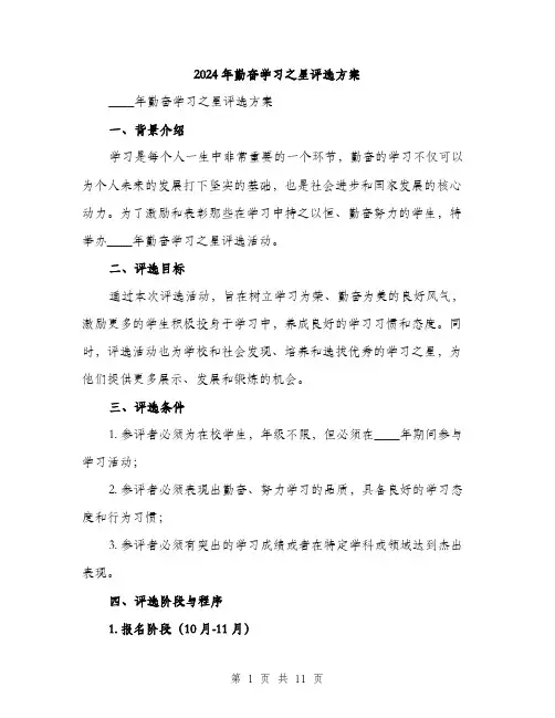 2024年勤奋学习之星评选方案(三篇)