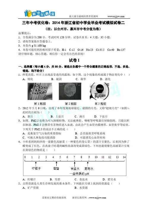 014年浙江省初中学业毕业考试科学模拟试卷二