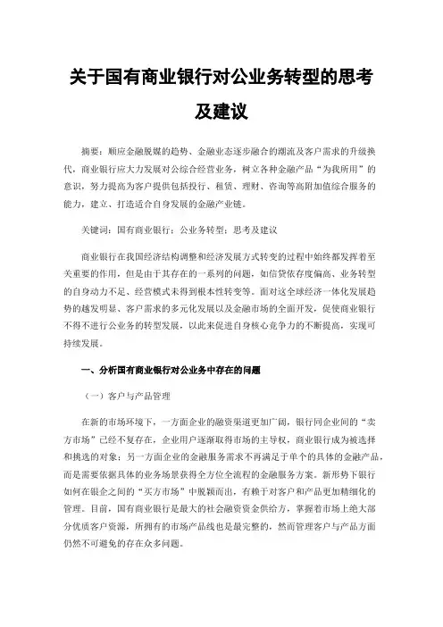 关于国有商业银行对公业务转型的思考及建议