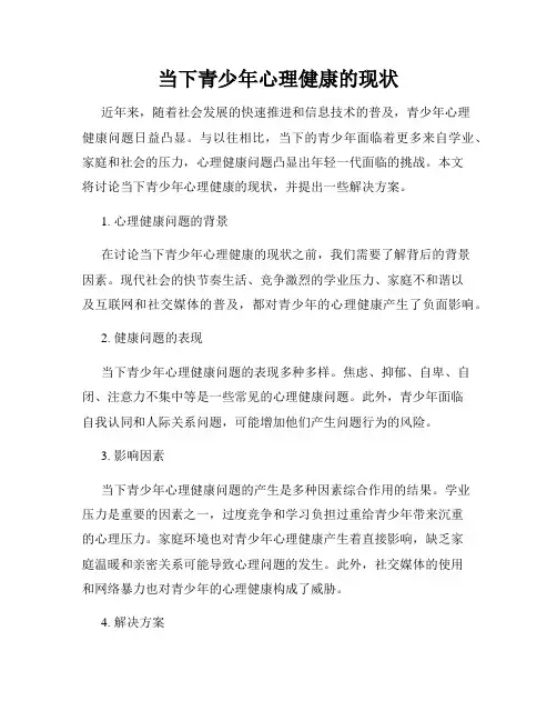 当下青少年心理健康的现状
