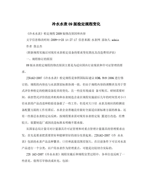 冷水水表09版检定规程变化