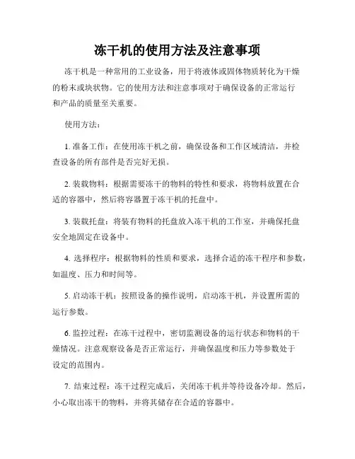 冻干机的使用方法及注意事项