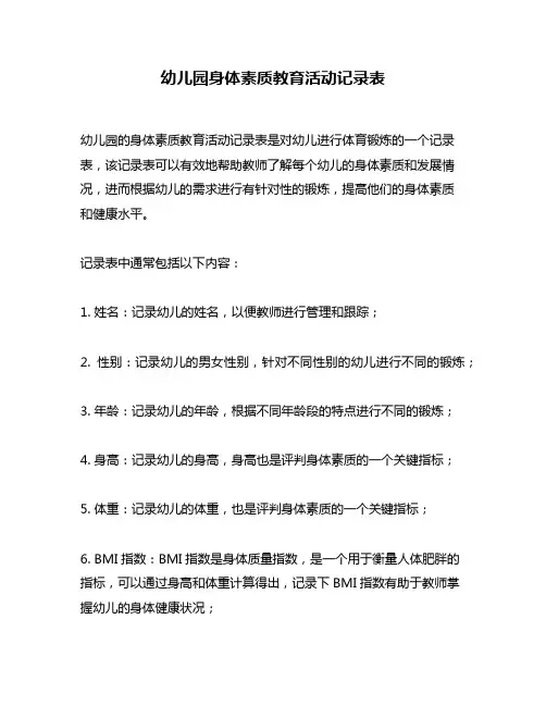 幼儿园身体素质教育活动记录表